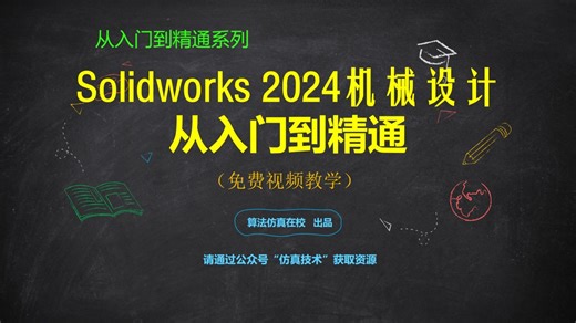 SolidWorks 2024机械设计从入门到精通. 中文版实例教程（100例系列）基础入门 官方教学 案例详解 钣金设计 工程图 焊接 装配