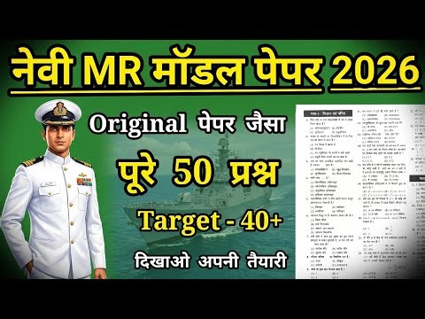 NAVY MR MODEL PAPER 2026 | NAVY MR EXAM PAPER 2026 | JOIN INDIAN NAVY MR 2026
