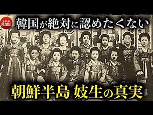 韓国の歴史 妓生（キーセン）の歴史と制度を解説 李氏朝鮮時代の風習とは？ | なるため見聞記