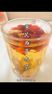 黄芪西洋参茶，长期工作压力大，熬夜，体质虚弱，容易感冒的人要常喝 #fblifestyle | 美食宝典