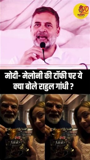 Rahul Gandhi on Modi meloni 💯✅ #rahulgandhi #congress #bjp #politics #modi #pmmodi #news