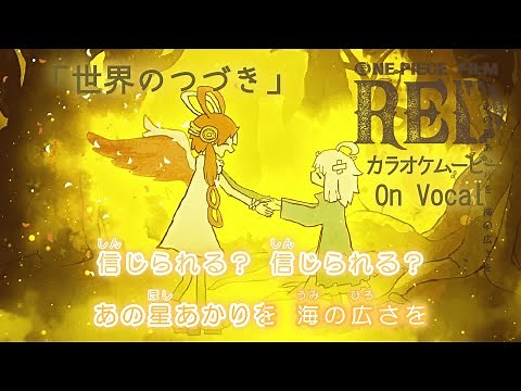 【KARAOKE_with Vocal】『The World's Continuation』Ado (UTA ONE PIECE FILM RED) Full Lyrics【Official MV】