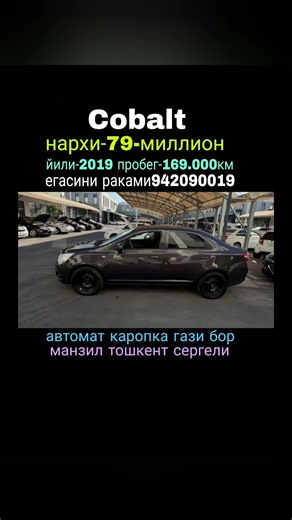 нархи-79-млн автомат сотилади Cobalt 3/8/26 #kanalga_obuna_boling #gm #cobalt #cobaltnarxlari
