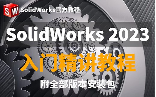 【SolidWorks入门精讲教程】2023最新全套教程，学SW看这个视频就够了！全程干货无废话
