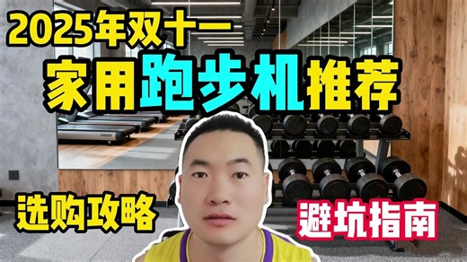 【保姆级】2025年双十一家用跑步机推荐！爬坡｜静音推荐｜跑步机评测｜跑步机怎么用｜易跑、麦瑞克、舒华、Keep、华为智选、小米、爱康、乔山、速尔全价位硬核测评