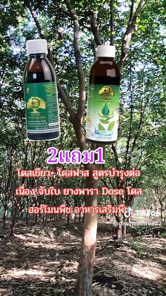 โดสเขียว โดสฟาส [โปรแถมถุงมือ โปรแถมเสื้อ] สูตรบำรุงต่อเนื่อง ยึดติดแน่นไม่กลัวฝน ยางพารา Dose โดส ฮอร์โมนพืช อาหารเสริมพืช เพิ่มผลผลิต#โดสเขียว #โดสฟาส #Dose #โดสฮอร์โมนพืช #อาหารเสริมพืช #ชาวสวนยาง #เกษตรยุคใหม่ #เกษตรกร #เกษตรอินทรีย์ #ลดราคา #ราคาถูก #ขายดี #ดันขึ้นฟีดที #ราคาพิเศษ #ราคาสุดคุ้ม #แฟลชเซลส์ #1111 #สั่งเถิดชาวไทย #flashsale #thailand #paydaysale #tiktokครีเอเตอร์