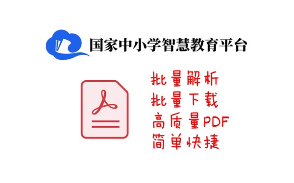 【开源】一键批量下载中小学智慧教育平台教材PDF！