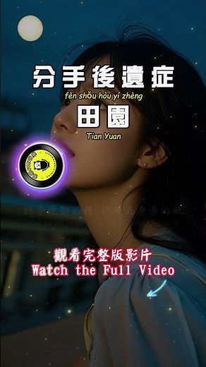 Tian Yuan - ﻿Breakup Sequelae