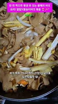 한 번 먹으면 평생 못 잊는 황제의 버섯 요리! 달걀X꽃송이버섯 볶음 🍄✨"