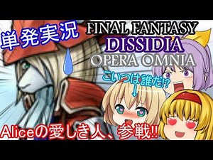 単発実況 FINAL FANTASY DISSIDIA OPERA OMNIA～Ａｌｉｃｅの愛しき人、参戦!!～