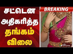 #BIGBREAKING | சட்டென அதிகரித்த தங்கம் விலை | #gold | #goldrate | #goldratetoday | #goldprice