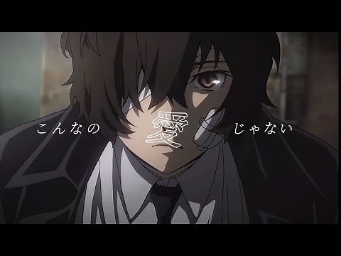 文スト 双黒 /愛じゃない