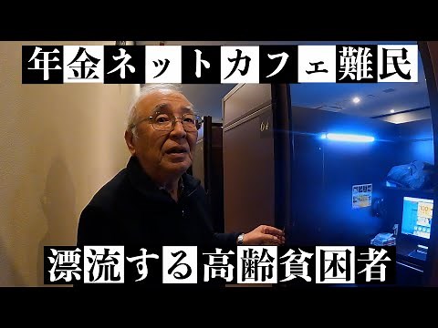 [Net Cafe Refugees] Interview with elderly pension recipients who are net cafe refugees / Documen...