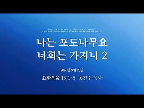 2026년 09월 20일 목양교회 실시간 주일오전예배