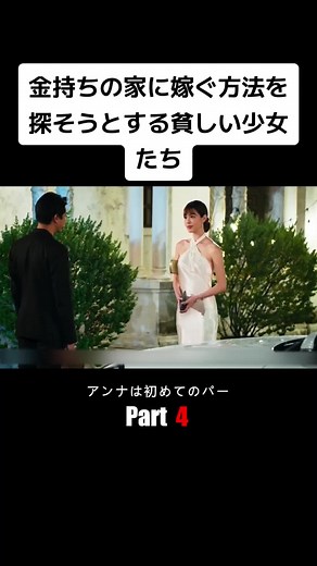 金持ちの家に嫁ぐ方法を探そうとする貧しい少女たち