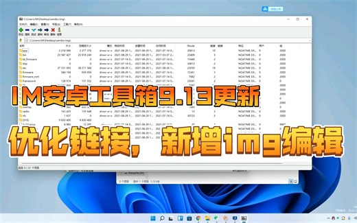 IM安卓开发工具箱9.13更新，尝试优化连接，新增img编辑