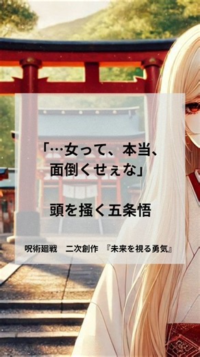 36【呪術廻戦】…女って本当、面倒くせぇな #五条悟 #夢小説