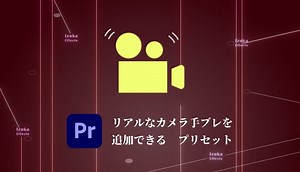 【Premiere Pro】カメラの手振れを「追加」できる無料プリセット解説【補正】