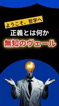 本当の正義とは【無知のヴェール】