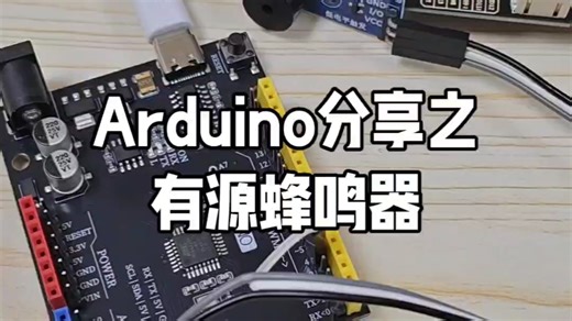 Arduino分享之蜂鸣器#Arduino#创客#米思齐#单片机