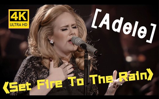 【4K修复】Adele - Set Fire To The Rain 《以火焚雨》-皇家阿尔伯特音乐厅现场