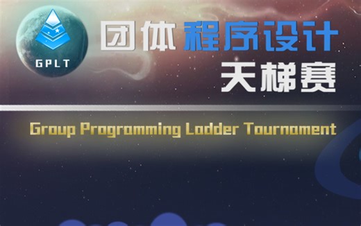 第六届团队程序设计天梯赛全题目解析(讲解+代码)