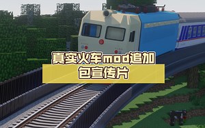 【RTM】真实火车mod追加包宣传片（附下载链接）