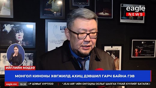 Дэлхий дахинд кино урлаг үүсэж хөгжөөд 130 жил өнгөрч байна. Харин манай улсын кино урлагийн салбар 90 жилийн түүхтэй. Монгол кинонууд олон улсын наадмуудад оролцож, дэлхийд танигдаж байгаа нь хөгжлийн түвшин сайжирч байгаагийн нотолгоо гэж салбарынхан нь дүгнэж байна. | Eagle News
