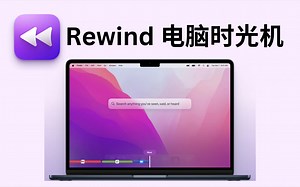 Rewind：电脑的时光机