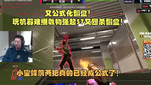 又公式化翻盘！玩机器难绷载物强起57又四杀翻盘！小蜜蜂前两把真的已经成公式了！
