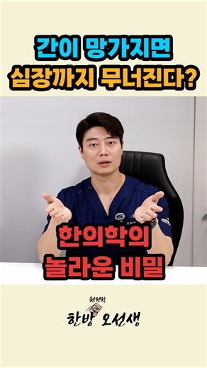 간이 망가지면 심장까지 무너진다? #한의학 #오행 #음양오행 #장부론 #오장육부 #건강도미노 #체질개선 #면역력강화 #한방치료 #간건강 #심장건강 #종합건강 #체질의학 #건강정보