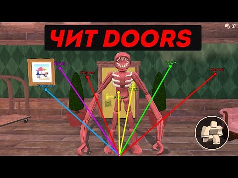 Как установить чит на Doors - Roblox / для Компьютеров