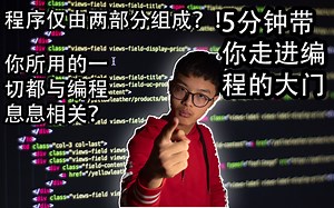 【菜鸟学编程0】编程其实很简单？编译器是什么？10分钟带你走进编程的世界