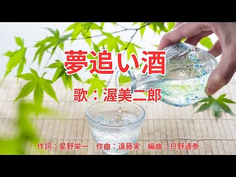 夢追い酒 渥美二郎