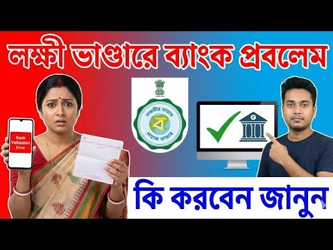 Bank Validation Error Lakshmi Bhandar | লক্ষী ভাণ্ডারে ব্যাংক একাউন্ট প্রবলেম হচ্ছে এখুনি ঠিক করুন