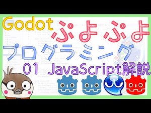 Godotでぷよぷよを作るまでの道 01 JavaScriptの分析