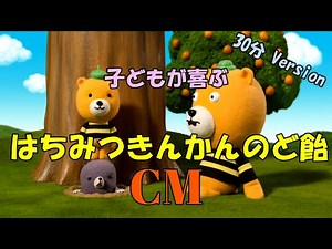 【子どもが泣き止むCM】はちみつきんかんのど飴のCM（30分バージョン）
