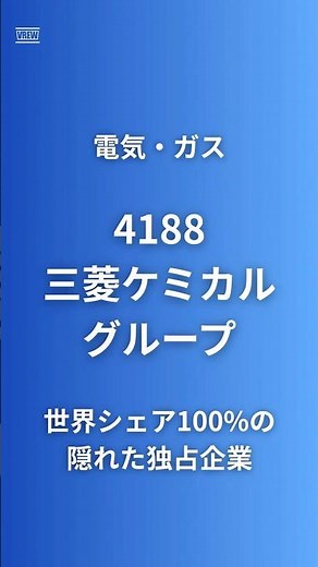 【世界シェア100%】三菱ケミカルグループ（4188）を同業4社と徹底比較！利益の8割が産業ガスの異質な化学メーカー#三菱 #pbr #投資 #日経