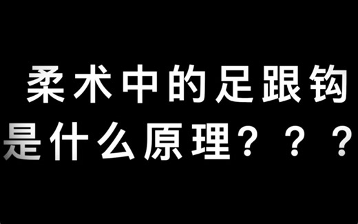 柔术中的足跟钩是什么原理？