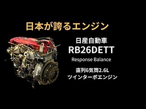 【日本が誇るエンジン】RB26DETT 日産 直列六気筒ツインターボエンジン