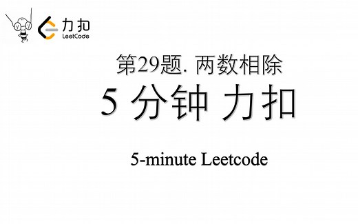 五分钟力扣 Leetcode 第29题 两数相除 Python入门算法刷题 极简解法 13行代码 67% 位移操作