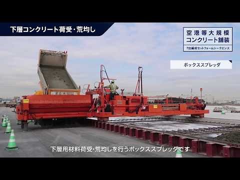 空港等大規模コンクリート舗装 ７台編成セットフォームシークエンス
