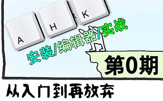 开始就这么硬核? white200 实战讲解 ahk 第1期 软件安装/编辑器使用初级入门讲解