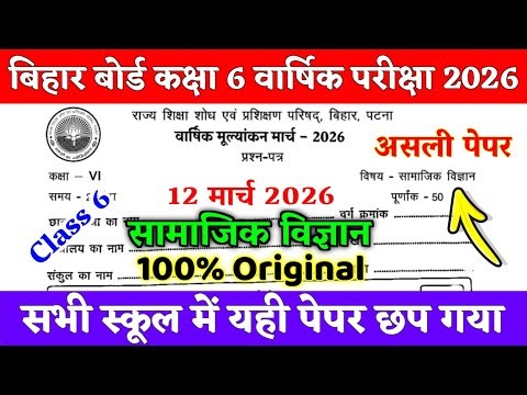 12 March Class 6th Social Science Viral Question Paper 2026 || bihar board class 6 annual exam 2026