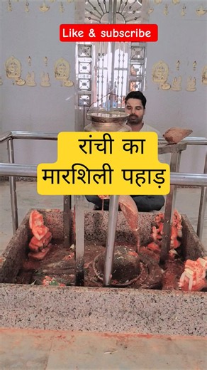 रांची का मारशिली पहाड़ || Marsilli Pahad Namkum, Ranchi | Shiv Mandir Marsilli Pahad Namkum #ranchi