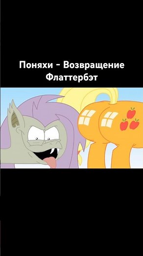 Поняхи | Возвращение Флаттербэт #mlp #mylittlepony #animation