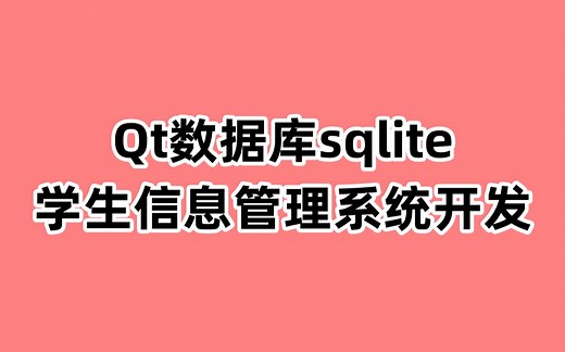 Qt数据库sqlite的学生信息管理系统软件开发