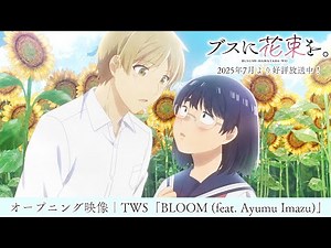 TVアニメ『ブスに花束を。』ノンクレジットオープニング映像｜TWS「BLOOM (feat. Ayumu Imazu)」