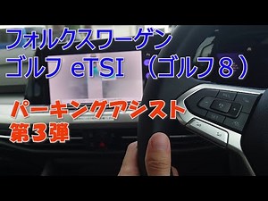 フォルクスワーゲン ゴルフ パーキングアシスト 第３弾（ゴルフ８）