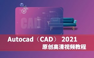 CAD2021教程CAD免费教程CAD新手课程AUTOCAD入门级教程视频全套室内设计建筑三维完整版